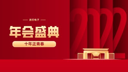 進(jìn)芯電子2021年終總結(jié)大會暨虎年迎新年會?圓滿舉行！