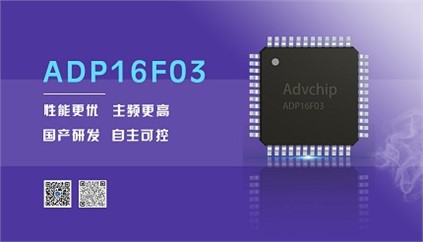 “芯”升級！進芯電子推出全新改進型16位DSP——ADP16F03